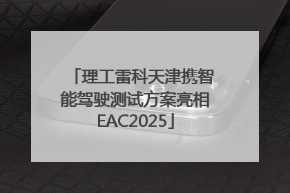 理工雷科天津携智能驾驶测试方案亮相EAC2025